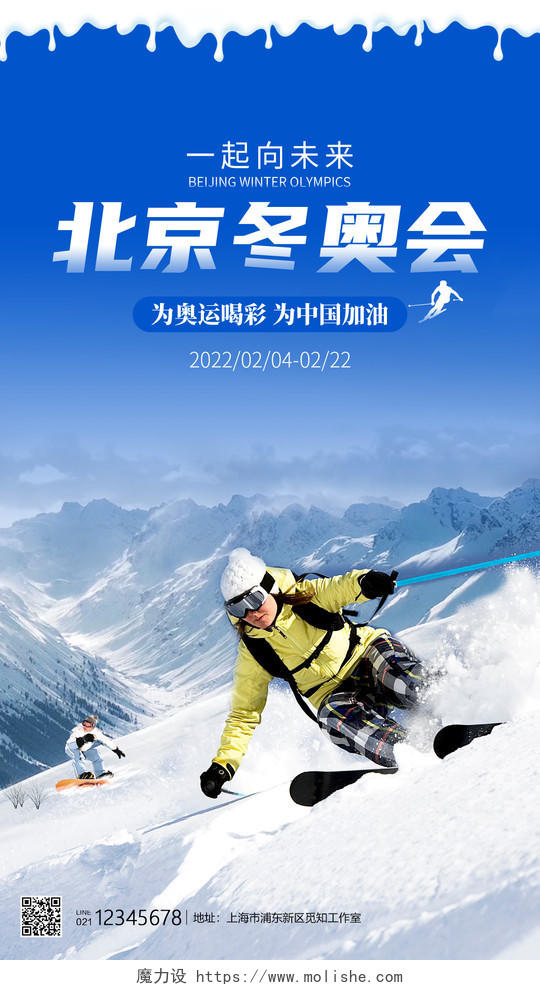 蓝色实景2022北京冬奥会一起向未来冬奥会手机海报